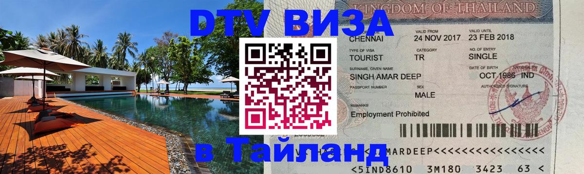 Цены на DTV визу в Таиланд — пакеты услуг, достаточно даже паспорта - Екатеринбург  18.11.2025 