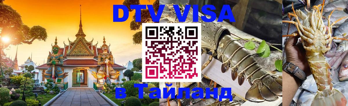 ДТВ виза в Таиланд 