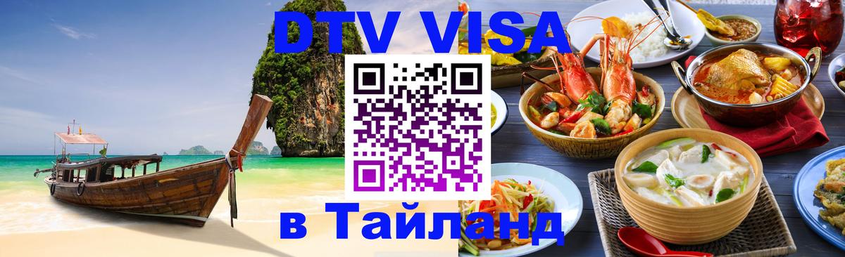 DTV (ДТВ) visa Таиланд 